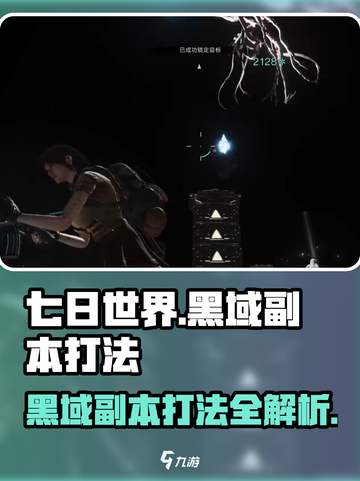 七日世界黑域副本怎么打介绍截图1