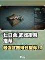 七日世界最强武器排名介绍