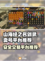 山海经之名剑录🔥安全卖号平台推荐👇