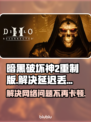 暗黑破坏神2重制版延迟丢包？这一招搞定！🔥🎮