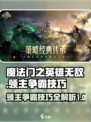 魔法门之英雄无敌领主争霸攻略介绍