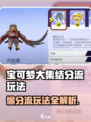 《宝可梦大集结》偷分流玩法曝光！🔥🎮