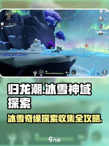 归龙潮冰雪神域如何探索介绍截图1
