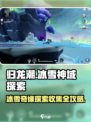 归龙潮冰雪神域如何探索介绍