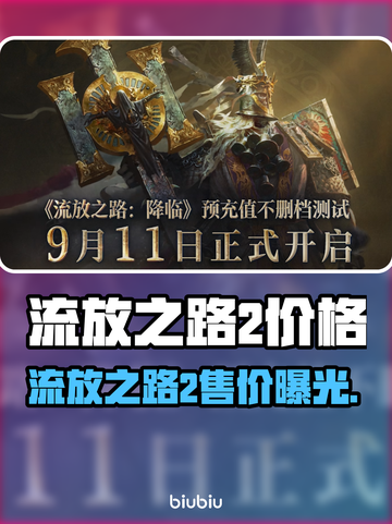 🔥流放之路2价格曝光！速看发售详情💎截图1