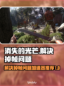消失的光芒掉帧？用它秒解决！🎮🔥