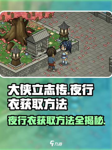 大侠立志传夜行衣怎么获取介绍截图1
