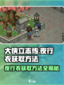 大侠立志传夜行衣怎么获取介绍
