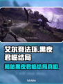 艾尔登法环黑夜君临结局揭秘！✨🔥