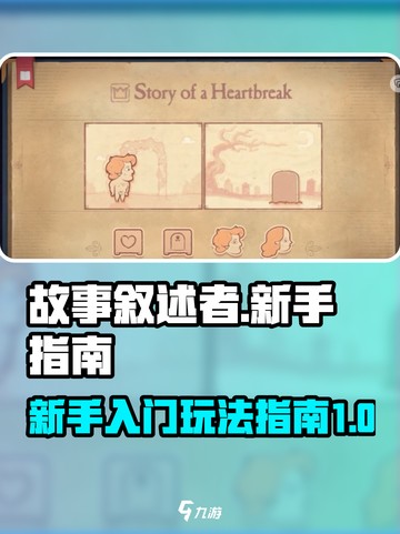 故事叙述者攻略大全介绍截图1