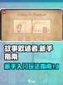 故事叙述者攻略大全介绍