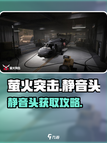 🔥萤火突击静音头获取攻略！✨截图1