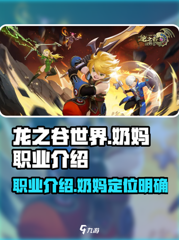 龙之谷世界奶妈是哪个职业介绍截图1