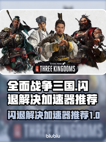 全面战争三国闪退？这个加速器🔥让你畅玩不卡顿！截图1