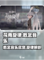 花雨旋律概念音乐有哪些介绍