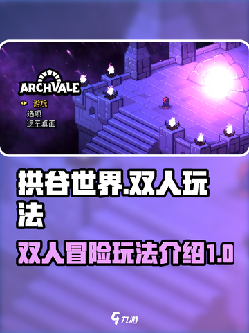 拱谷世界双人玩法🔥超简单技巧分享！🎮截图1