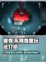 暖雪手游不同难度有什么区别介绍