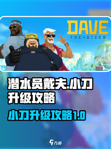 潜水员戴夫小刀怎么升级介绍截图1