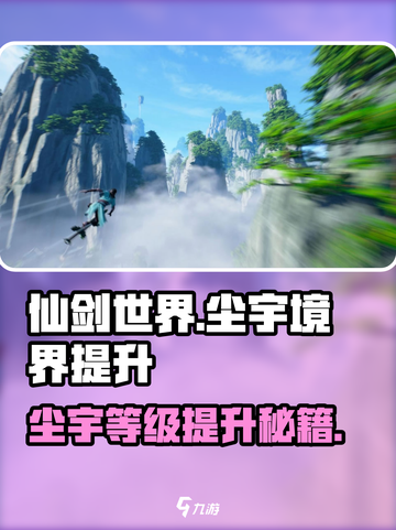 仙剑世界🔥尘宇等级境界提升秘籍💡截图1