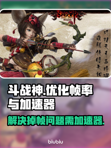 斗战神掉帧？用加速器🔥稳帧率！🎮截图1