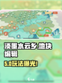 淡墨水云乡地块编辑神操作🔥