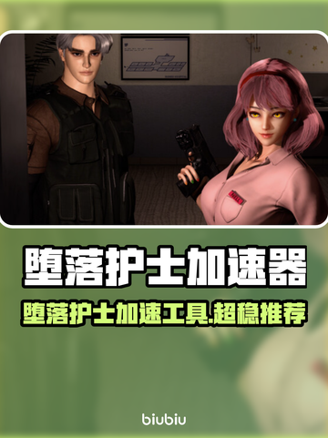 🎮堕落护士加速器推荐！秒连不卡🔥截图1
