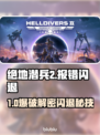 💥绝地潜兵2闪退？用这个加速器秒解决！🚀