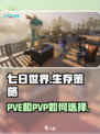 七日世界pve和pvp怎么选介绍