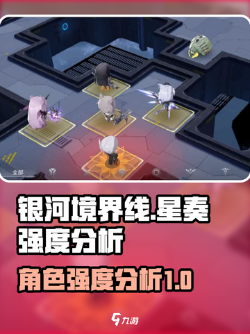 银河境界线星奏强度如何介绍截图1