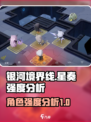 银河境界线星奏强度如何介绍