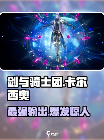 剑与骑士团🔥卡尔西奥角色超强评测来啦！截图1