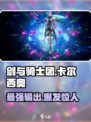 剑与骑士团🔥卡尔西奥角色超强评测来啦！