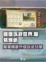 无限暖暖✨服装焕新升级玩法大揭秘！