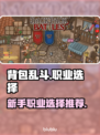 背包乱斗🔥职业选择全攻略！新手必看👇