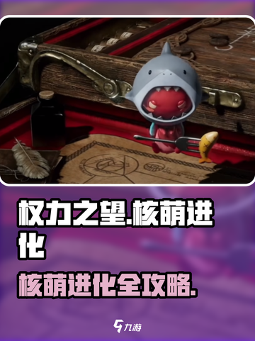 权力之望核萌🔥升级进化全攻略🎮截图1