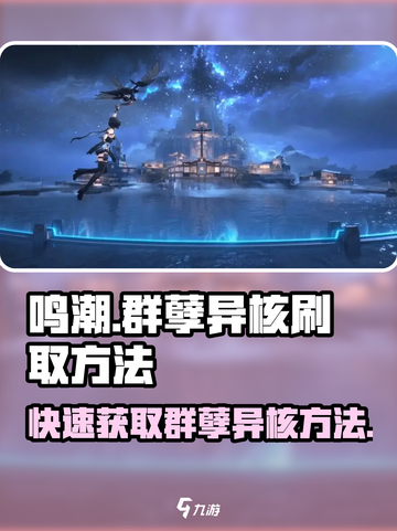 鸣潮⚡群孽异核高效刷取攻略来啦！截图1