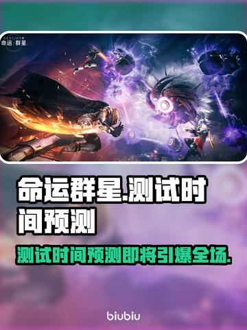 命运群星测试时间曝光，游戏狂欢即将来袭！💥🔥截图1