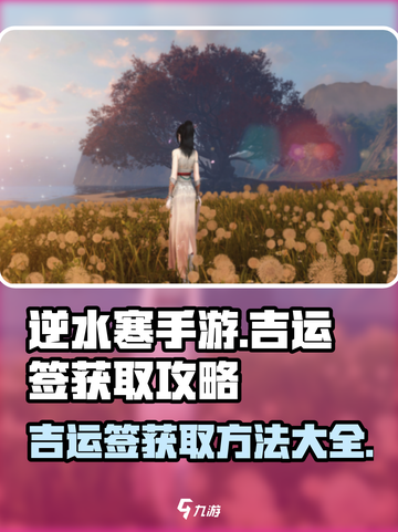 逆水寒手游🔥吉运签获取全攻略，必看！截图1