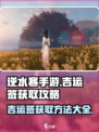 逆水寒手游🔥吉运签获取全攻略，必看！