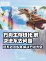 方舟生存进化进不去？❌解决方法在这里！🔥