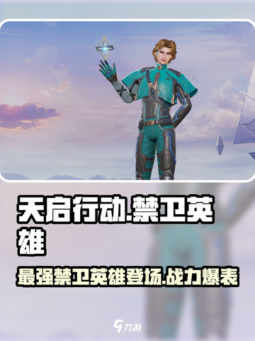 天启行动禁卫英雄怎么样介绍截图1
