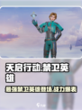 天启行动禁卫英雄怎么样介绍
