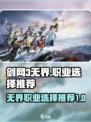 剑网3无界职业怎么选介绍