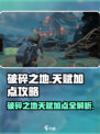 破碎之地天赋怎么点介绍