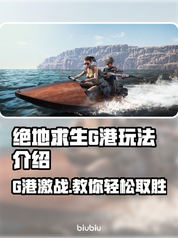 绝地求生G港打法攻略 PUBG🔥必看！截图1
