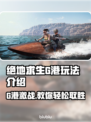 绝地求生G港打法攻略 PUBG🔥必看！