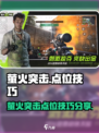 🔥萤火突击点位技巧大公开！🎮