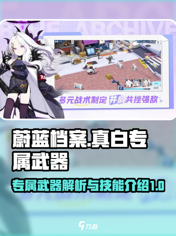 蔚蓝档案🔥真白专武超详细技能解析来啦！截图1