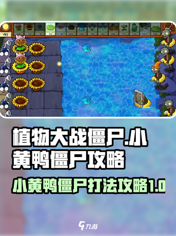 植物大战僵尸：小黄鸭僵尸⚡击败攻略来啦！截图1