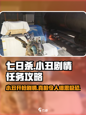 七日世界小丑开枪怎么才能赢介绍截图1